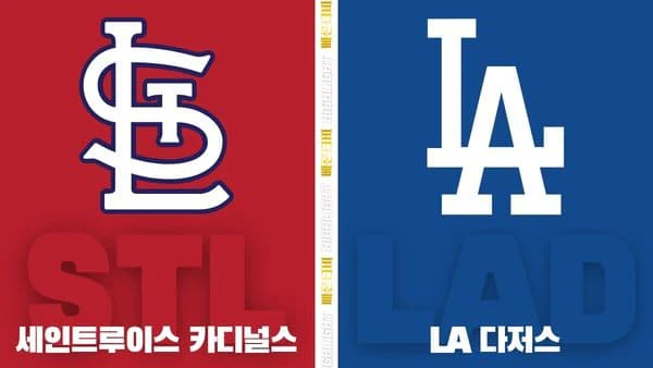 스포츠중계-빠른티비-MLB-세인트루이스-LA다저스-해외야구-하이라이트