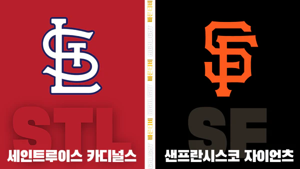스포츠중계-빠른티비-MLB-세인트루이스-샌프란시스코-해외야구-하이라이트