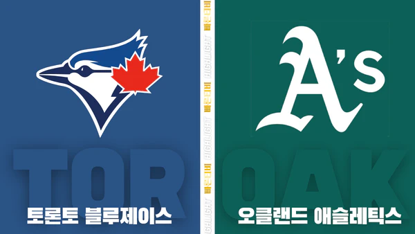 스포츠중계-빠른티비-MLB-토론토-애슬레틱스-해외야구-하이라이트