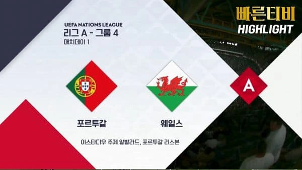 스포츠중계-빠른티비-네이션스리그-포루투갈-웨일스-하이라이트