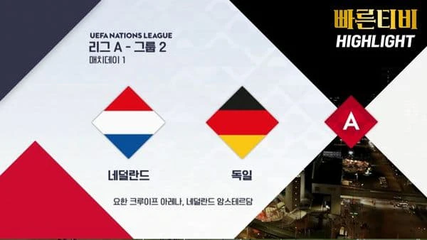 스포츠중계-빠른티비-네이션스리그-네덜란드-독일-하이라이트