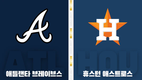 스포츠중계-빠른티비-MLB-애틀랜타-휴스턴-해외야구-하이라이트