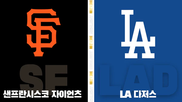 스포츠중계-빠른티비-MLB-샌프란시스코- LA다저스-해외야구-하이라이트
