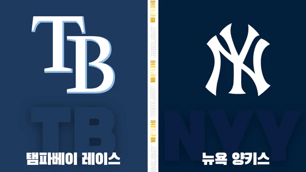 스포츠중계-빠른티비-MLB-탬파베이-뉴욕양키스-해외야구-하이라이트