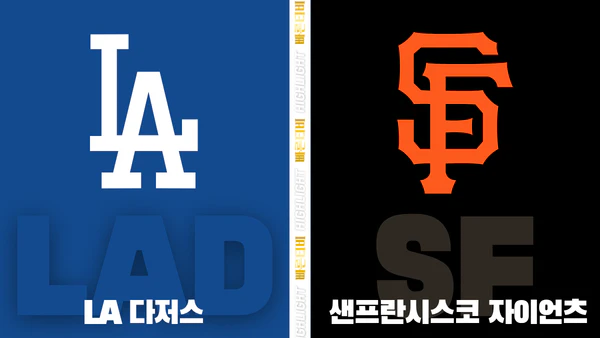 스포츠중계-빠른티비-MLB-LA다저스-샌프란시스코-해외야구-하이라이트