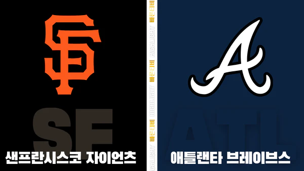 스포츠중계-빠른티비-MLB-샌프란시스코- 애틀랜타-해외야구-하이라이트