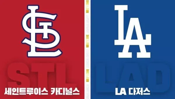 스포츠중계-빠른티비-MLB-세인트루이스-LA다저스-해외야구-하이라이트