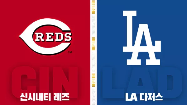 스포츠중계-빠른티비-MLB-신시내티- LA다저스-해외야구-하이라이트