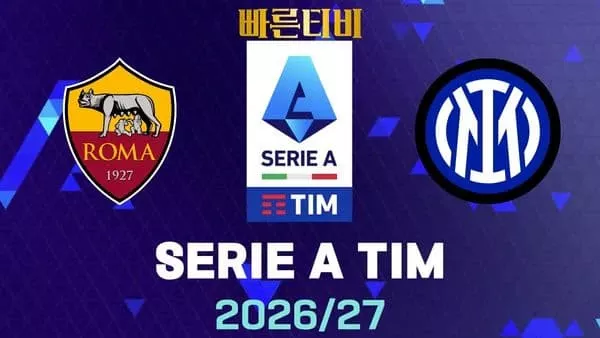 스포츠중계-빠른티비-AS로마-인터밀란-해외축구-하이라이트