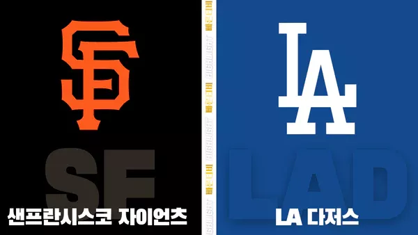 스포츠중계-빠른티비-MLB-샌프란시스코- LA다저스-해외야구-하이라이트