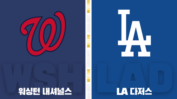 스포츠중계-빠른티비-MLB-워싱턴-LA다저스-해외야구-하이라이트