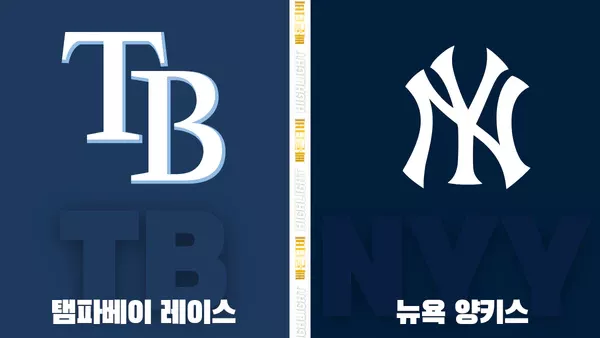 스포츠중계-빠른티비-MLB-탬파베이-뉴욕양키스-해외야구-하이라이트