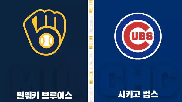 스포츠중계-빠른티비-MLB-밀워키-시카고컵스-해외야구-하이라이트