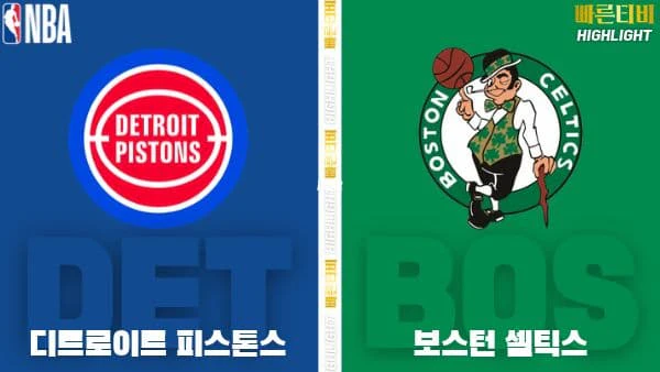 스포츠중계-빠른티비-NBA-해외농구-디트로이트-보스턴-하이라이트