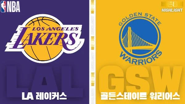 스포츠중계-빠른티비-NBA-해외농구-LA레이커스-골든스테이트-하이라이트
