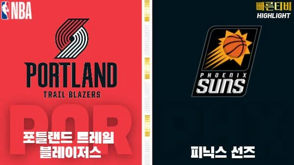 스포츠중계-빠른티비-NBA-해외농구-포틀랜드-피닉스-하이라이트
