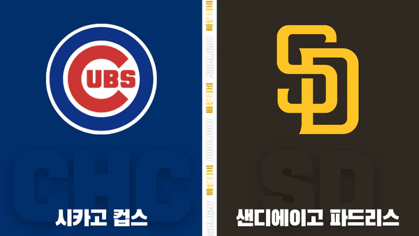 스포츠중계-빠른티비-MLB-시카고컵스-샌디에이고-해외야구-하이라이트