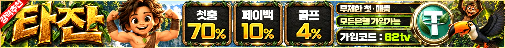 스포츠중계 빠른티비 X 메이저사이트 타잔