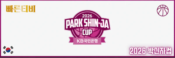 스포츠중계-빠른티비-WKBL-박신자컵-여자농구