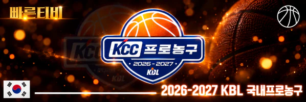 스포츠중계-빠른티비-KBL-국내-남자농구