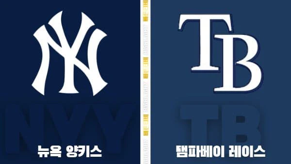 스포츠중계-빠른티비-MLB-뉴욕양키스-탬파베이-해외야구-하이라이트