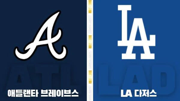 스포츠중계-빠른티비-MLB-애틀랜타-LA다저스-해외야구-하이라이트