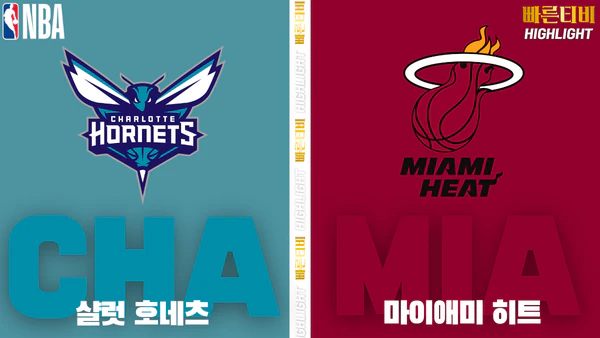 스포츠중계-빠른티비-NBA-해외농구-샬럿 -마이애미-하이라이트