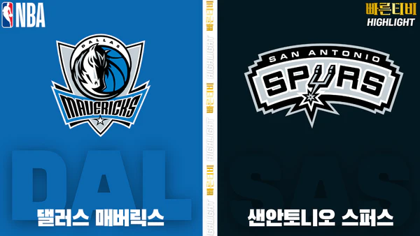 스포츠중계-빠른티비-NBA-해외농구-댈러스-샌안토니오-하이라이트