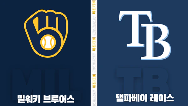 스포츠중계-빠른티비-MLB-탬파베이-밀워키-해외야구-하이라이트