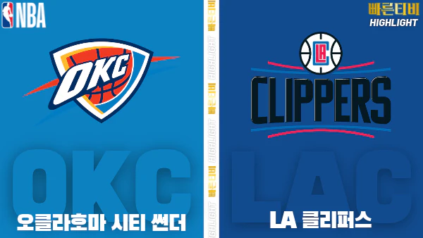 스포츠중계-빠른티비-NBA-해외농구-오클라호마-LA 클리퍼스-하이라이트