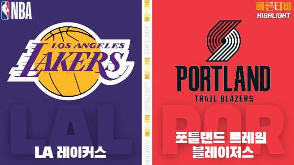 스포츠중계-빠른티비-NBA-해외농구-LA레이커스-포틀랜드-하이라이트