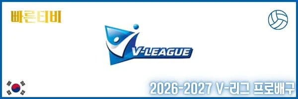 스포츠중계_빠른티비_배구분석_2026-2027_V리그_배너