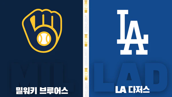 스포츠중계-빠른티비-MLB-LA다저스-밀워키-해외야구-하이라이트