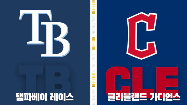 스포츠중계-빠른티비-MLB-탬파베이-클리블랜드-해외야구-하이라이트