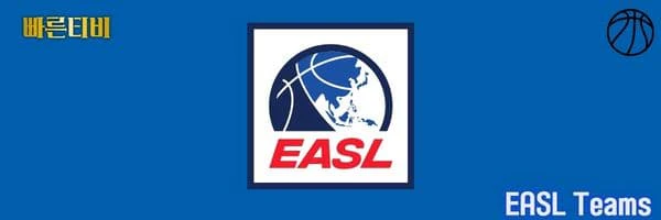 스포츠중계-빠른티비-EASL-동아시아슈퍼리그-남자농구