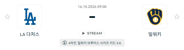 스포츠중계 빠른티비 LA다저스 밀워키