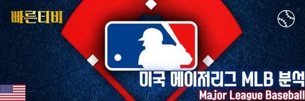 빠른티비-스포츠분석-미국-메이저리그-MLB
