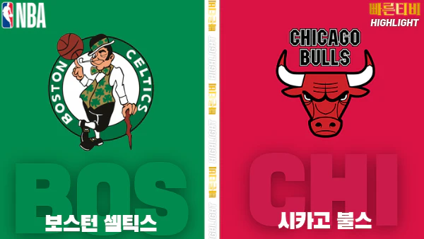 스포츠중계-빠른티비-NBA-해외농구-보스턴-시카고-하이라이트