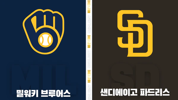 스포츠중계-빠른티비-MLB-샌디에이고-밀워키-해외야구-하이라이트