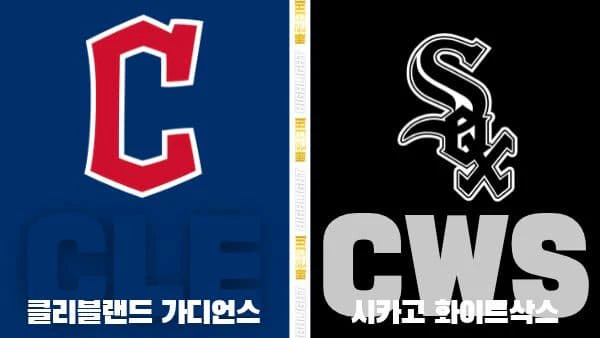 스포츠중계-빠른티비-MLB-클리블랜드-화이트삭스-해외야구-하이라이트