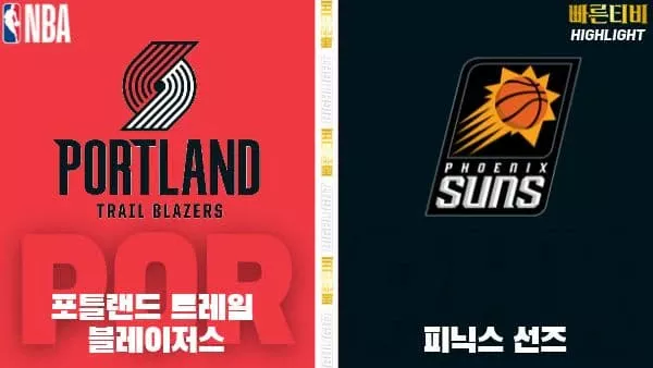 스포츠중계-빠른티비-NBA-해외농구-포틀랜드-피닉스-하이라이트