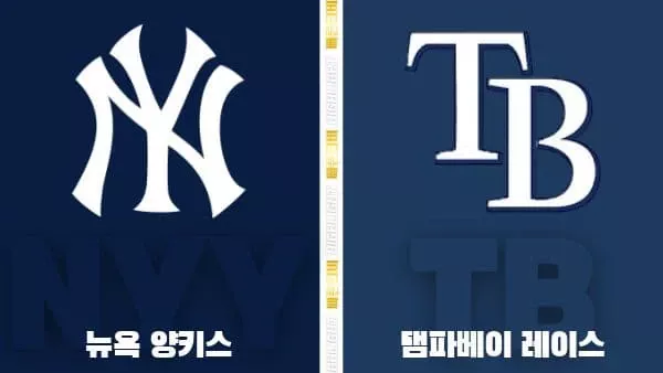 스포츠중계-빠른티비-MLB-뉴욕양키스-탬파베이-해외야구-하이라이트