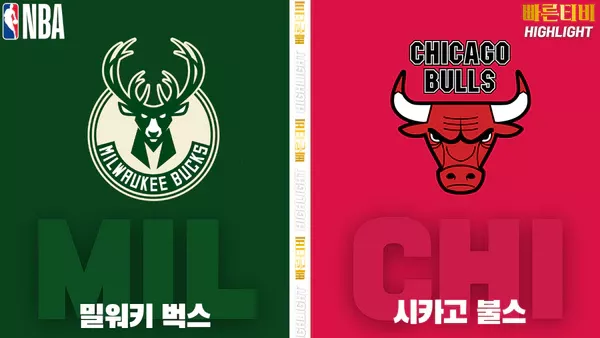 스포츠중계-빠른티비-NBA-해외농구-밀워키 -시카고-하이라이트