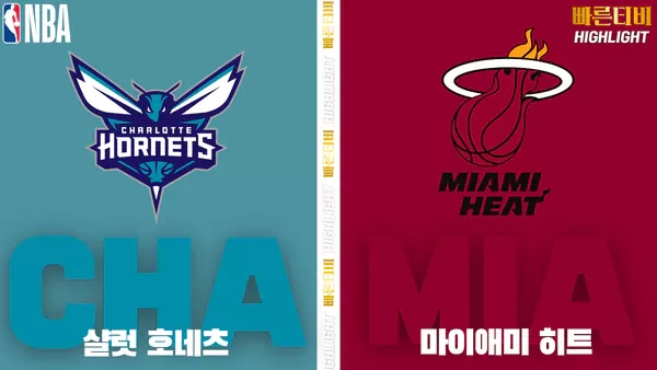 스포츠중계-빠른티비-NBA-해외농구-샬럿 -마이애미-하이라이트