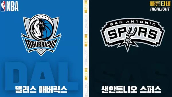 스포츠중계-빠른티비-NBA-해외농구-댈러스-샌안토니오-하이라이트