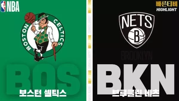 스포츠중계-빠른티비-NBA-해외농구-보스턴-브루클린-하이라이트
