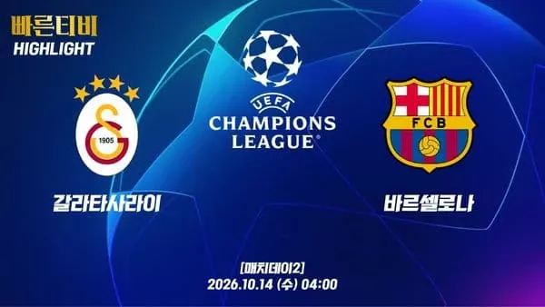 스포츠중계-빠른티비-챔피언스리그-갈라타사라이-바르셀로나-하이라이트
