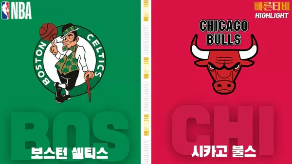 스포츠중계-빠른티비-NBA-해외농구-보스턴-시카고-하이라이트