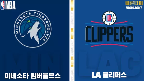 스포츠중계-빠른티비-NBA-해외농구- 미네소타 -LA 클리퍼스-하이라이트